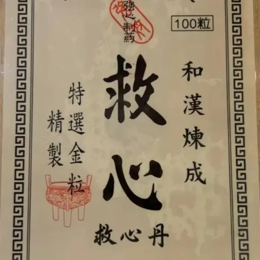 日本救心丹100裝