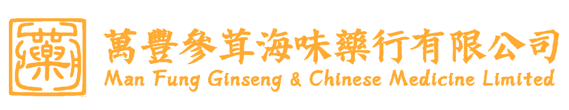 萬豐蔘茸海味藥行有限公司